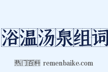 浴温汤泉组词是什么意思的图片